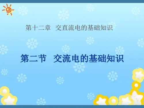 交流电的基础知识PPT课件