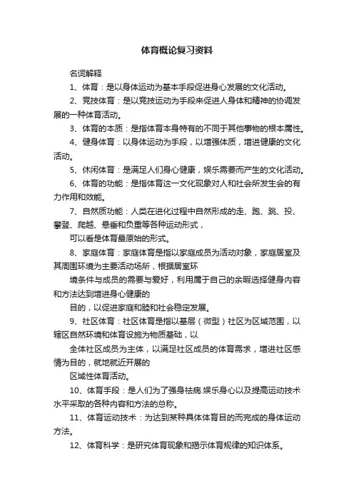 体育概论复习资料