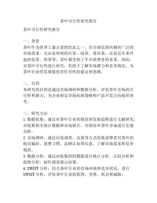 茶叶可行性研究报告