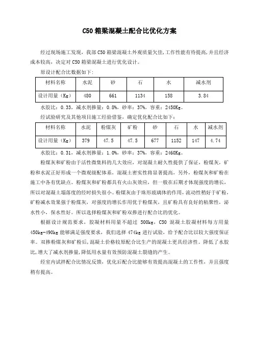 C50配合比优化方案