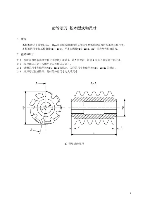 齿轮滚刀 基本型式和尺寸