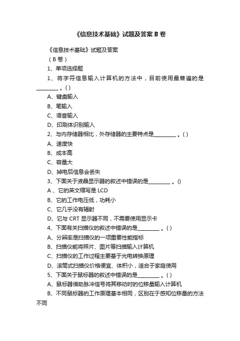 《信息技术基础》试题及答案B卷