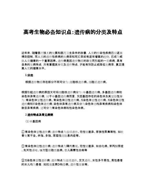 高考生物必备知识点：遗传病的分类及特点