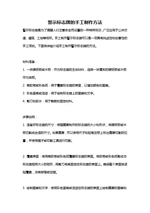 警示标志牌的手工制作方法