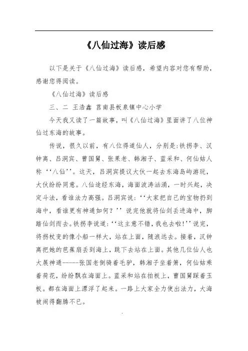 《八仙过海》读后感