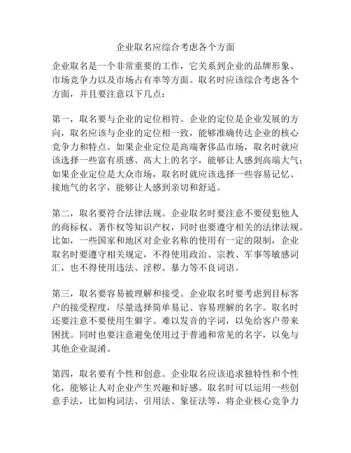 企业取名应综合考虑各个方面