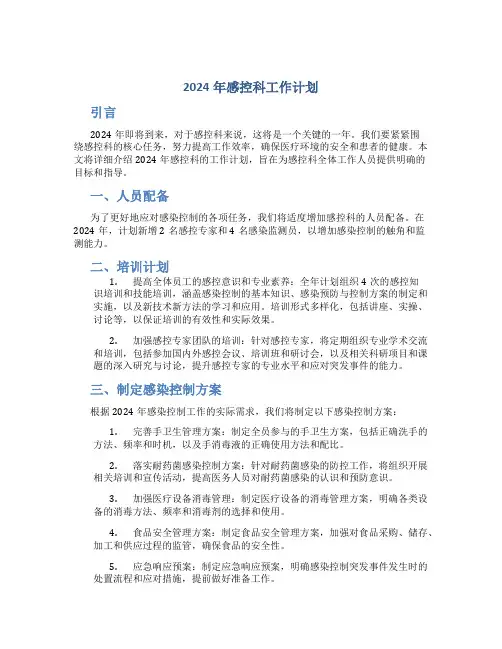 2024年感控科工作计划