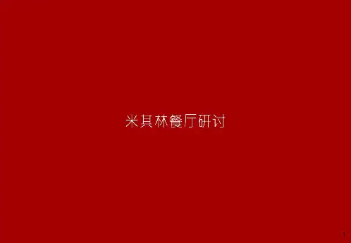 米其林餐厅研究报告(83页)