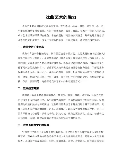 戏曲艺术的魅力