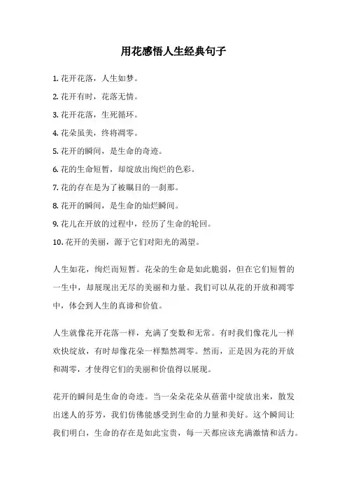用花感悟人生经典句子