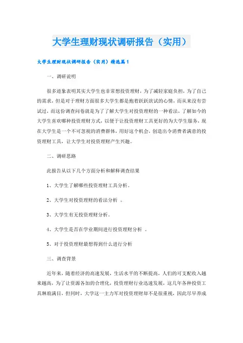 大学生理财现状调研报告(实用)