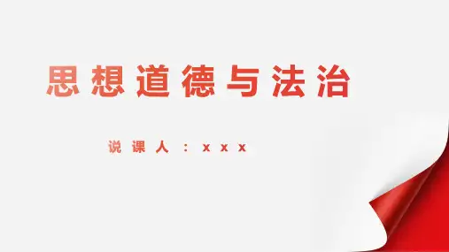 2023版《思想道德与法治》说课ppt