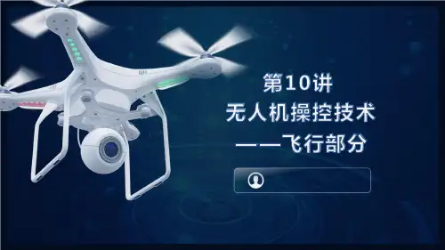 《无人机事故现场航拍技术》课件——第10讲 无人机操控技术-飞行部分