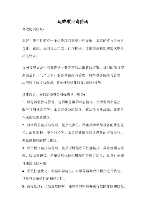 运维项目询价函