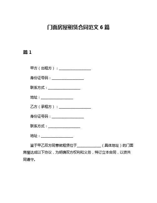 门面房屋租赁合同范文6篇
