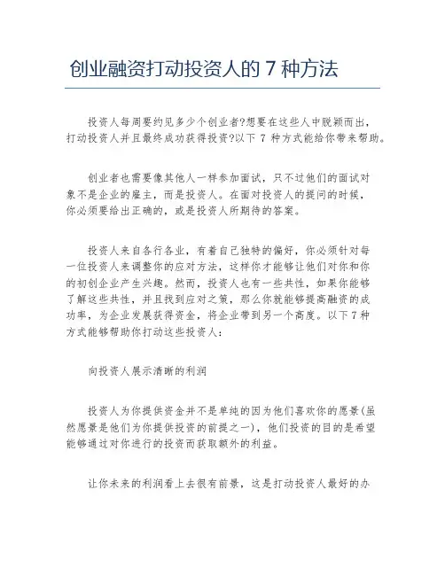 创业融资创业融资打动投资人的7种方法