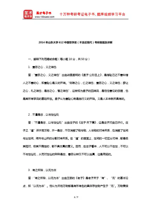 2014年山东大学612中国哲学史(不含近现代)考研真题及详解