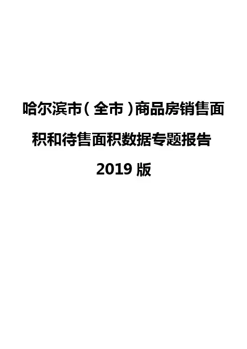 哈尔滨市(全市)商品房销售面积和待售面积数据专题报告2019版