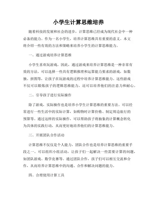 小学生计算思维培养