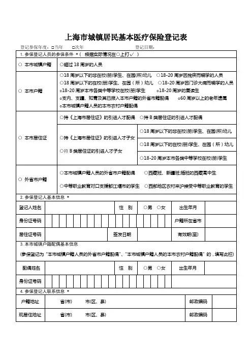上海市城镇居民基本医疗保险登记表