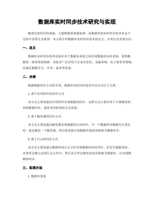 数据库实时同步技术研究与实现