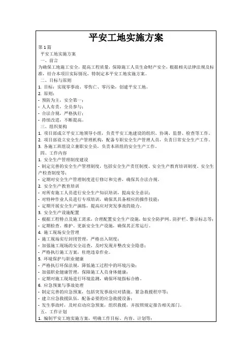 平安工地实施方案