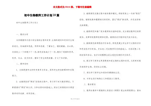 初中生物教师工作计划10篇