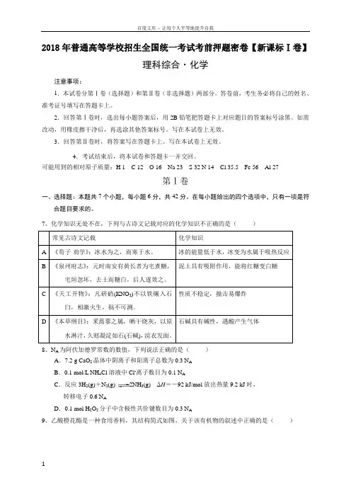 2018年普通高等学校招生全国统一考试考前押题密卷【新课标Ⅰ卷化学部分】含答案
