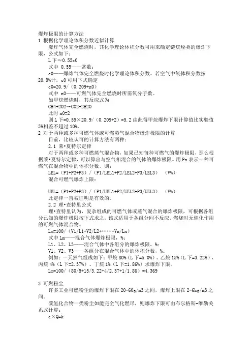 爆炸极限的计算方法