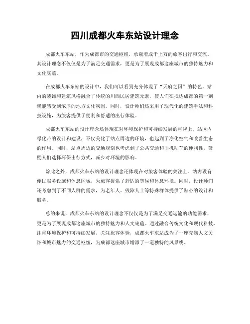 四川成都火车东站设计理念