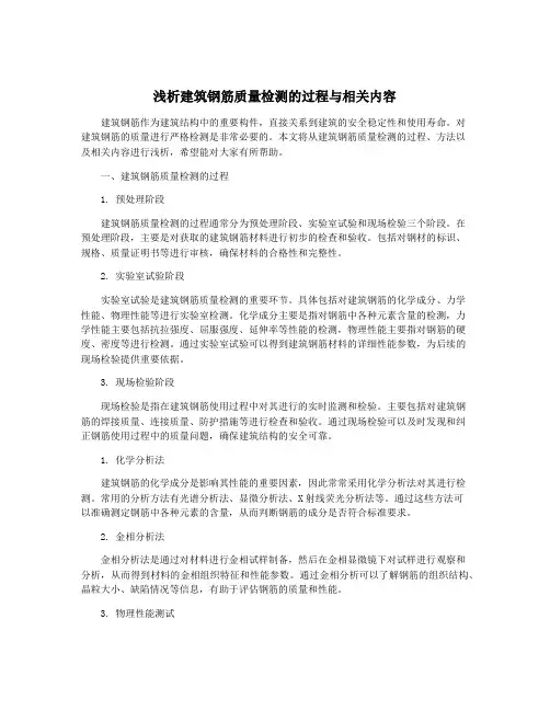 浅析建筑钢筋质量检测的过程与相关内容