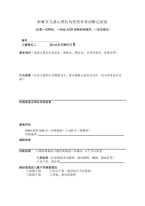 0～6岁儿童心理行为发育异常诊断记录表