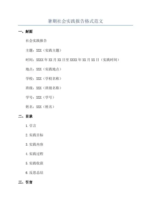 暑期社会实践报告格式范文