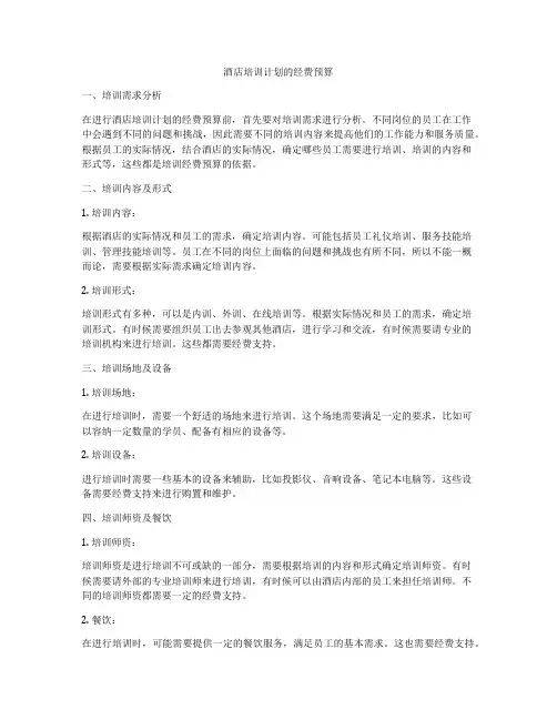 酒店培训计划的经费预算
