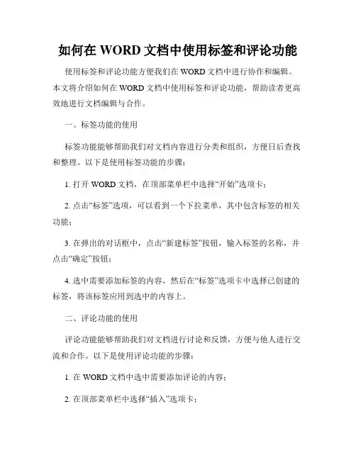 如何在WORD文档中使用标签和评论功能