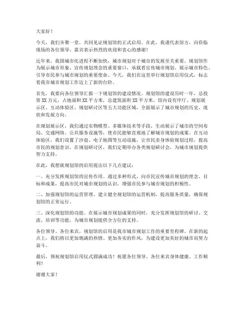 规划馆讲解领导发言稿范文