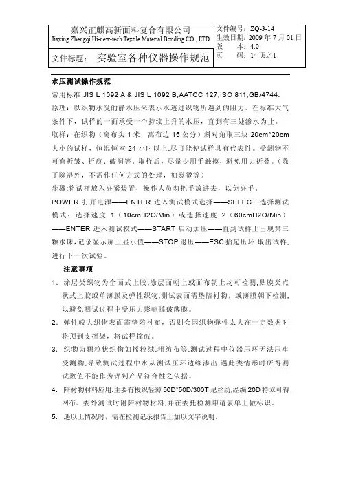 嘉兴正麒高新面料复合有限公司水压测试操作标准规范