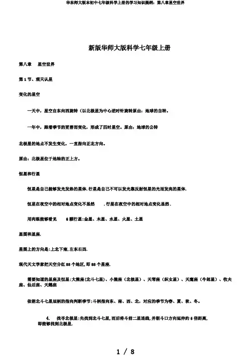 华东师大版本初中七年级科学上册的学习知识提纲：第八章星空世界