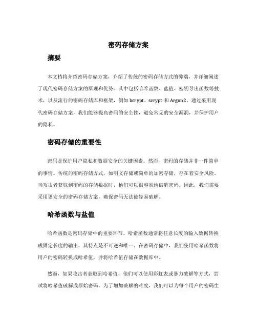 密码存储方案