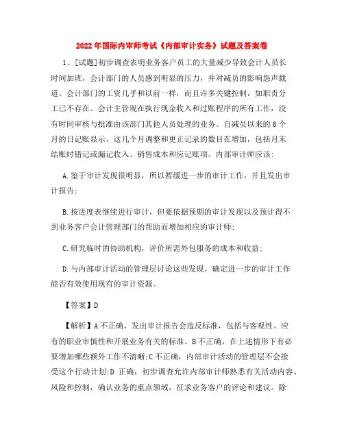 2022年国际内审师考试《内部审计实务》试题及答案卷6
