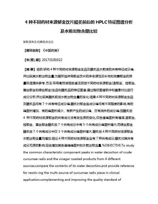 4种不同药材来源郁金饮片醋炙前后的HPLC特征图谱分析及水煎出物含量比较