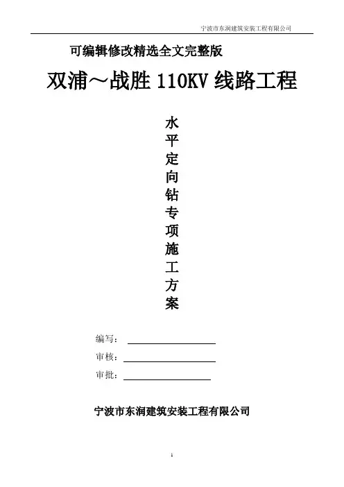 定向钻施工方案 (1)精选全文完整版