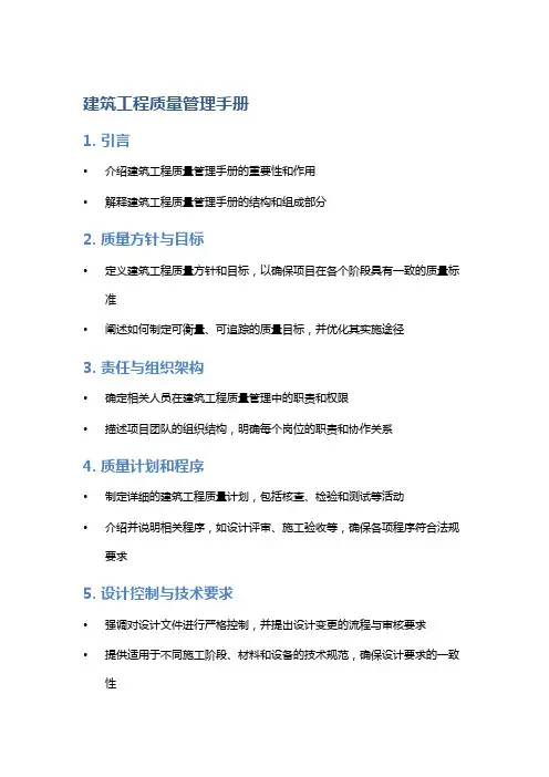 建筑工程质量管理手册