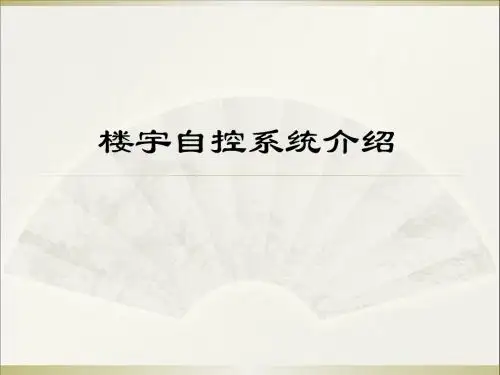 楼控系统培训