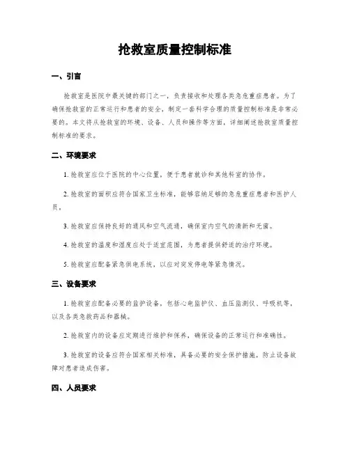 抢救室质量控制标准