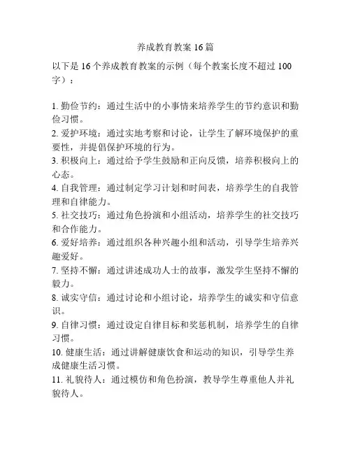 养成教育教案16篇