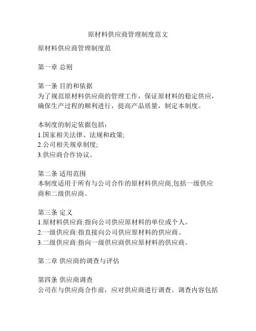 原材料供应商管理制度范文