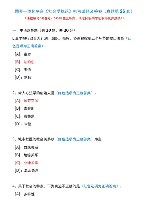 国开一体化平台01315《社会学概论》机考试题及答案(真题第26套)