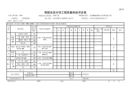 钢筋安装现场质量检验报告单及评定表