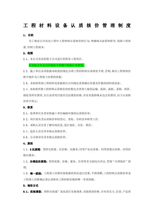 工程材料设备认质核价管理制度